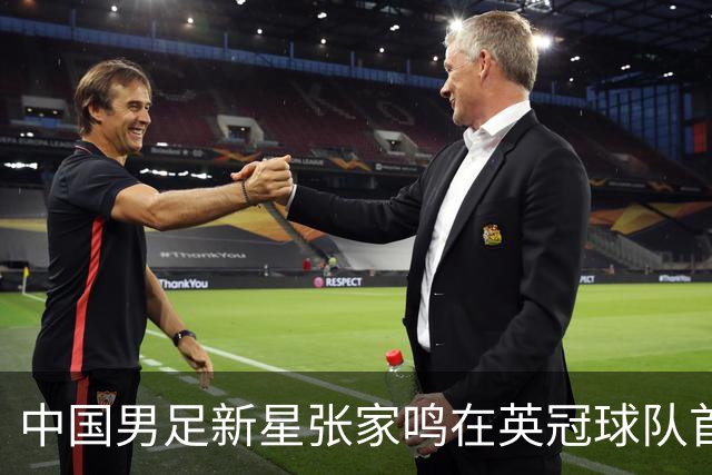 中国男足新星张家鸣在英冠球队首秀，激情上演帽子戏法
