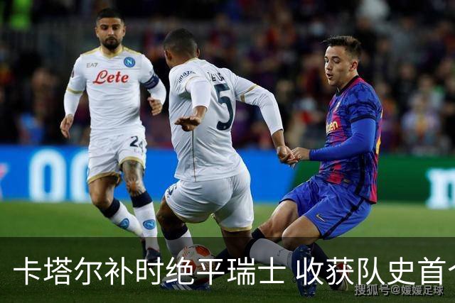 卡塔尔补时绝平瑞士 收获队史首个世界杯积分