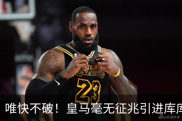 唯快不破！皇马毫无征兆引进库库 36h敲定B席 两天谈好科纳特...