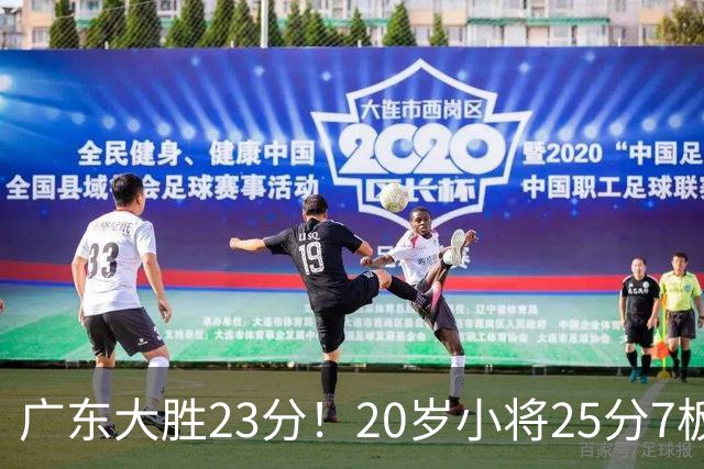 广东大胜23分！20岁小将25分7板3助，胡明轩快归队杜润旺张昊休养