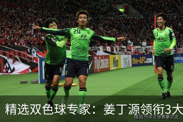 精选双色球专家：姜丁源领衔3大专家同中头奖揽963万