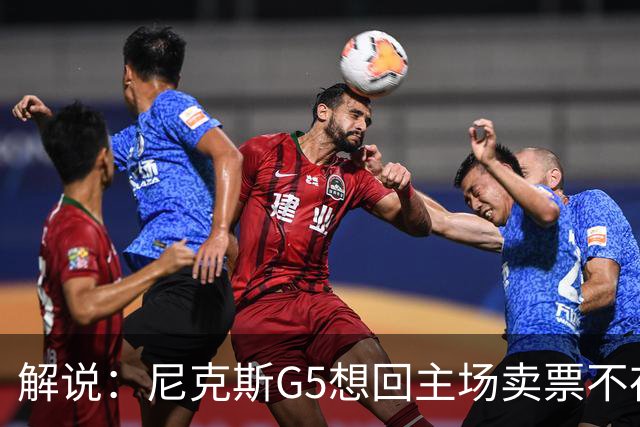 解说：尼克斯G5想回主场卖票不存在 马刺G4被钉上历史耻辱柱