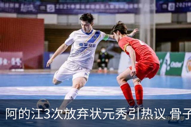 阿的江3次放弃状元秀引热议 骨子里不相信选秀