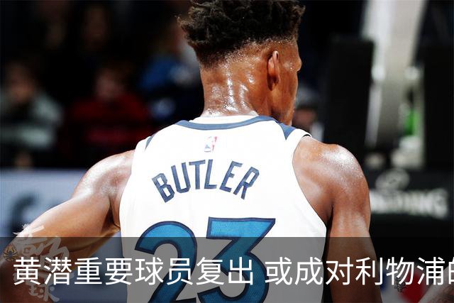 黄潜重要球员复出 或成对利物浦的最大威胁