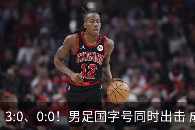 3:0、0:0！男足国字号同时出击 成年男足战平泰国 U23大胜塔吉克！