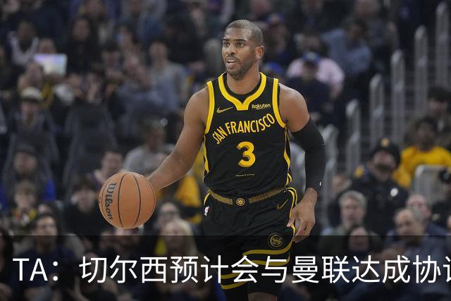 TA：切尔西预计会与曼联达成协议 桑乔乐意加盟